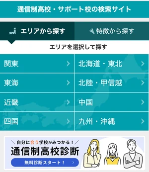 通信制高校ナビのエリア検索画面
