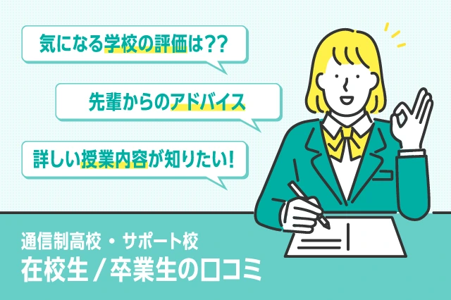 ズバット通信制高校比較で読める在校生と卒業生の口コミ