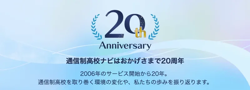 通信制高校ナビのトップページ