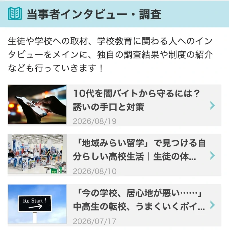 通信制高校ナビの当事者インタビューと調査の記事