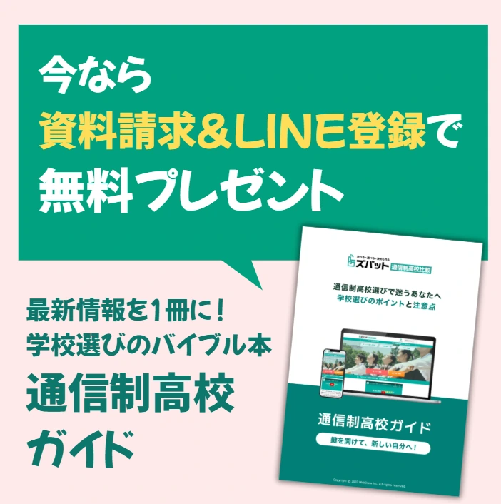 資料請求とLINE登録でもらえる通信制高校ガイド