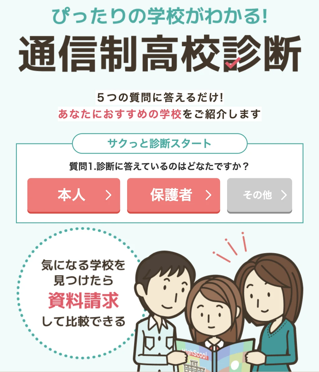 ズバット通信制高校比較の通信制高校診断